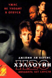 Хэллоуин: 20 лет спустя Смотреть Онлайн на Лордфильм