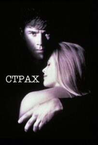 Страх Смотреть Онлайн на Лордфильм