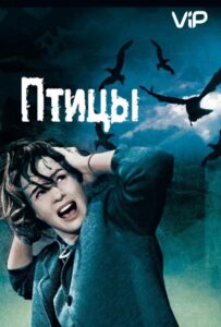 Птицы Смотреть Онлайн на Лордфильм